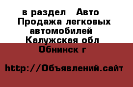  в раздел : Авто » Продажа легковых автомобилей . Калужская обл.,Обнинск г.
